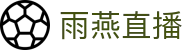 雨燕直播 - 高清体育赛事直播,英超、NBA、CBA实时更新