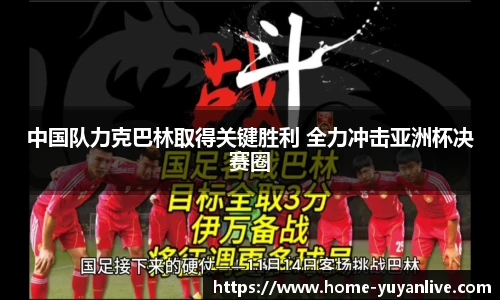 中国队力克巴林取得关键胜利 全力冲击亚洲杯决赛圈