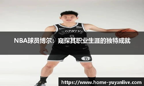 NBA球员博尔：窥探其职业生涯的独特成就