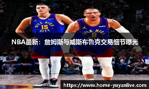 NBA最新：詹姆斯与威斯布鲁克交易细节曝光