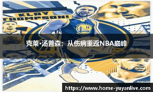 克莱·汤普森：从伤病重返NBA巅峰