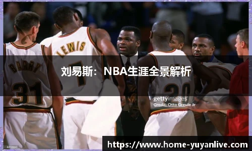 刘易斯：NBA生涯全景解析