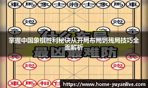 掌握中国象棋胜利秘诀从开局布局到残局技巧全面解析