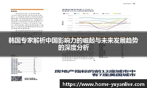 韩国专家解析中国影响力的崛起与未来发展趋势的深度分析