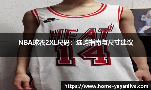 NBA球衣2XL尺码：选购指南与尺寸建议