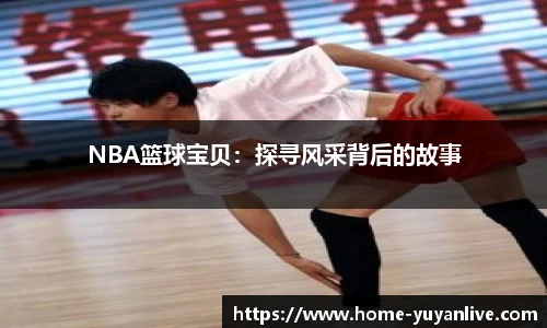 NBA篮球宝贝：探寻风采背后的故事