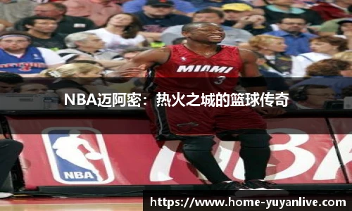 NBA迈阿密：热火之城的篮球传奇