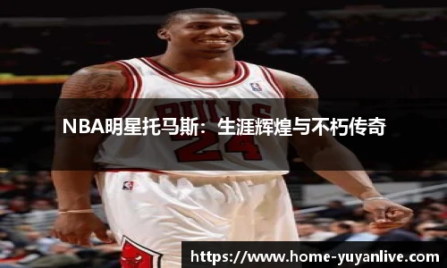 NBA明星托马斯：生涯辉煌与不朽传奇