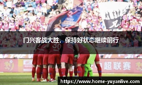 门兴客战大胜，保持好状态继续前行