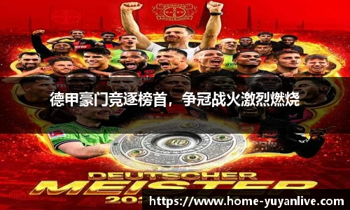 德甲豪门竞逐榜首，争冠战火激烈燃烧