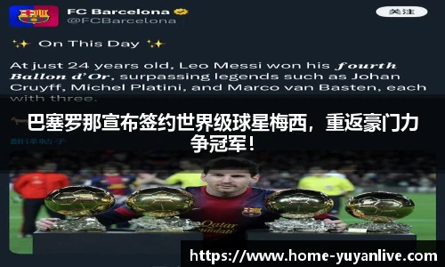 巴塞罗那宣布签约世界级球星梅西，重返豪门力争冠军！