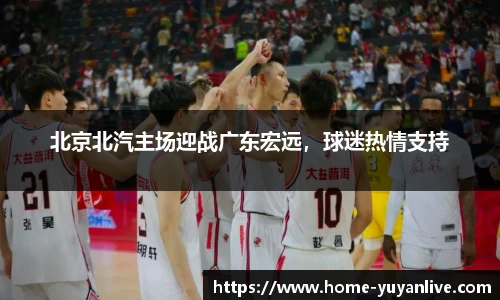 北京北汽主场迎战广东宏远，球迷热情支持