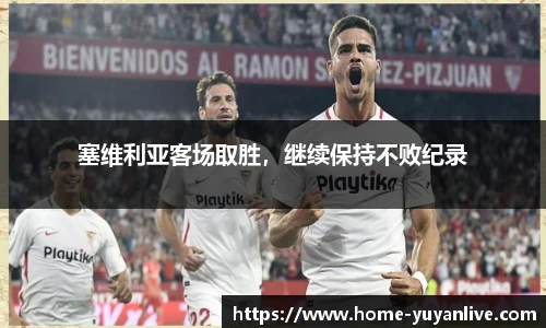塞维利亚客场取胜，继续保持不败纪录