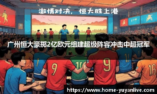 广州恒大豪掷2亿欧元组建超级阵容冲击中超冠军