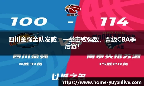 四川金强全队发威，一举击败强敌，晋级CBA季后赛！