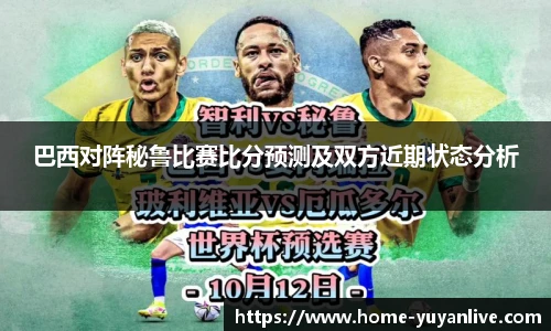 巴西对阵秘鲁比赛比分预测及双方近期状态分析