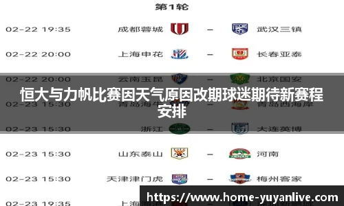 恒大与力帆比赛因天气原因改期球迷期待新赛程安排