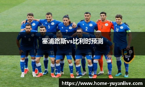 塞浦路斯vs比利时预测