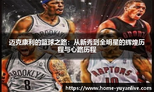 迈克康利的篮球之路：从新秀到全明星的辉煌历程与心路历程