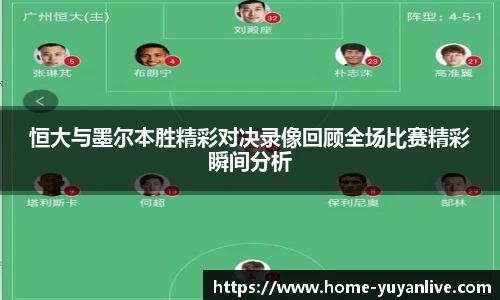 恒大与墨尔本胜精彩对决录像回顾全场比赛精彩瞬间分析