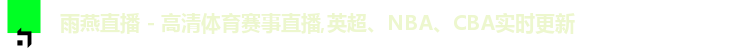 雨燕体育直播